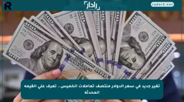 تغير جديد في سعر الدولار منتصف تعاملات الخميس.. تعرف على القيمة المحدثة